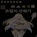 초월자 강화기2 2.28v 預覽
