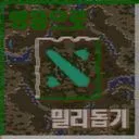 영웅으로 밀리돕기 V1.6l 地圖預覽