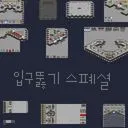 Vista previa del mapa 입구 through Special (Entrance Through Special)