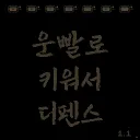 Vista previa de 운빨로 키워서 디펜스 1.1 (Luck Growing Defense 1.1)