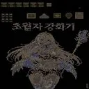 초월자 강화기 2.87v 預覽