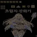 초월자 강화기2 2.49v 預覽