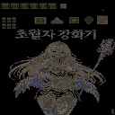 초월자 강화기2 2.62v Map Preview