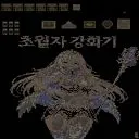 초월자 강화기2 2.39v 預覽
