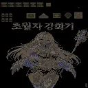 초월자 강화기2 2.64v Map Preview
