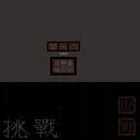 Vista previa del mapa 차이나 바운드 2 (Chinese Bound 2)