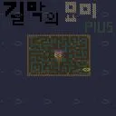 길막 의 묘미 PLUS 地圖預覽