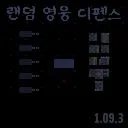랜덤 영웅 디펜스 (Random Hero Defense) 預覽