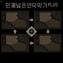 민폐넓은언덕막기 PLUS 預覽