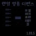 랜덤 영웅 디펜스 (Random Hero Defense) 預覽