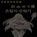 초월자 강화기 1.951v Map Preview