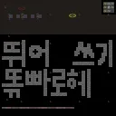미궁맵 - 띄어쓰기 SPACE Map Preview