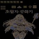 초월자 강화기 2.87v 미리보기