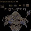 초월자 강화기2 2.49v 미리보기