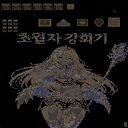 초월자 강화기2 2.39v 미리보기