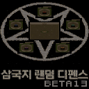 삼국지랜덤디펜스 (Three Kingdoms Random Defense) 맵 미리보기