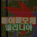 메이플모험:엘리니아 (Maple Adventure: Elinia) 미리보기
