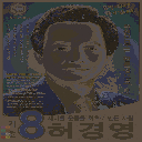 기호8번 허경영!!! (Heo Gyeong-young No. 8) 맵 미리보기