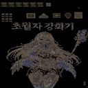 초월자 강화기 3.2v 미리보기