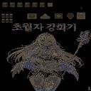 초월자 강화기2 2.12v 미리보기